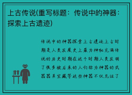 上古传说(重写标题：传说中的神器：探索上古遗迹)