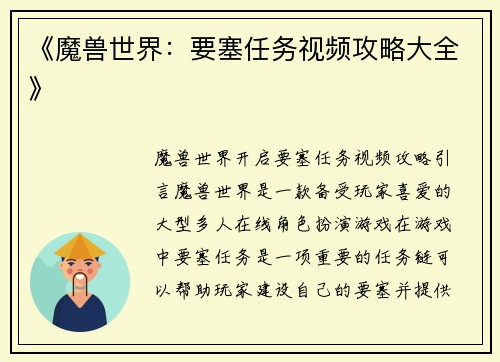 《魔兽世界：要塞任务视频攻略大全》