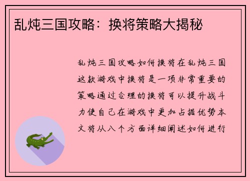 乱炖三国攻略：换将策略大揭秘