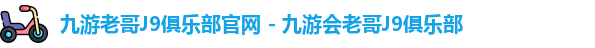 九游会老哥·J9俱乐部